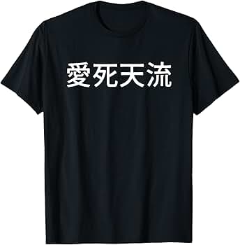 賃貸宇宙 捨てられないTシャツ 現代美術場外乱闘 ヤンキー人類学