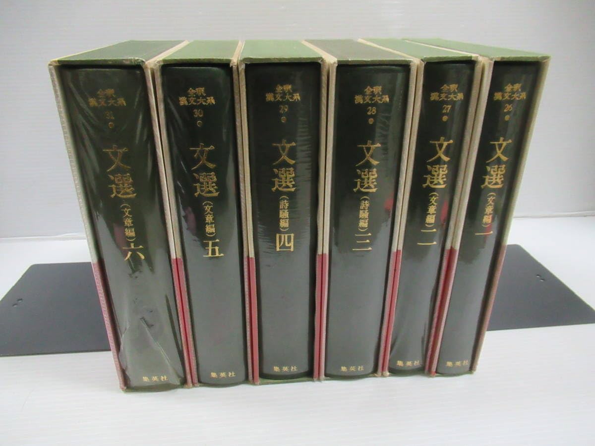 Amazon.co.jp: □全釈漢文大系 26～31 文選 全7巻中第1～6巻の6冊