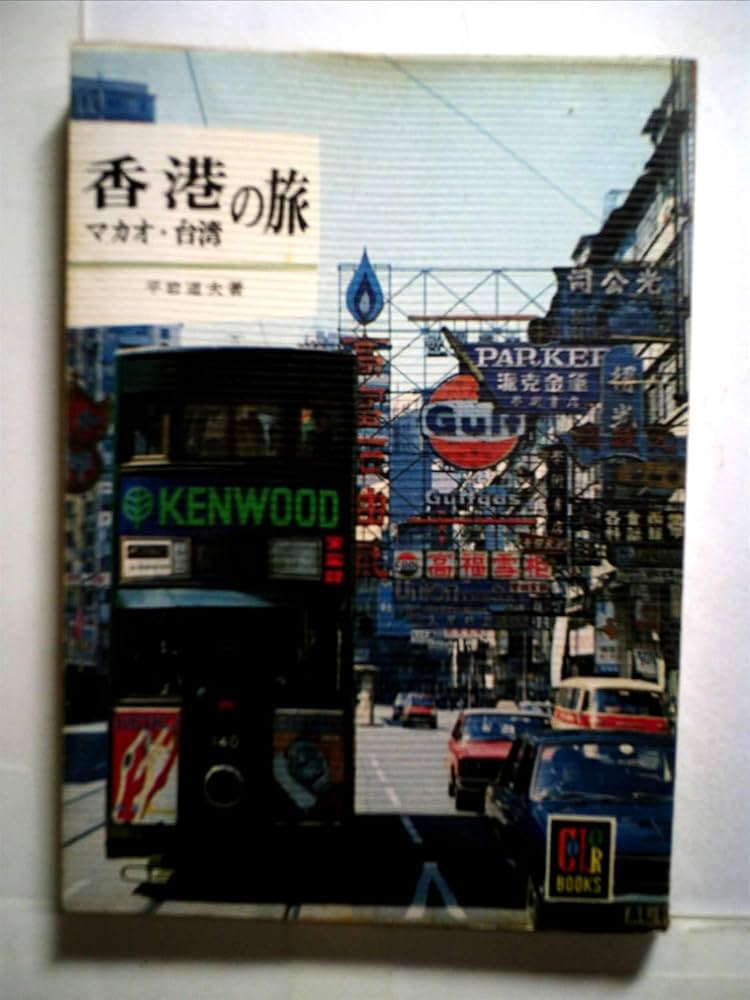 昭和レトロ 交通公社ポケットガイド 香港 マカオ 台湾 旅行ガイド 昭和レトロ 交通公社ポケットガイド 香港 マカオ 台湾 旅行