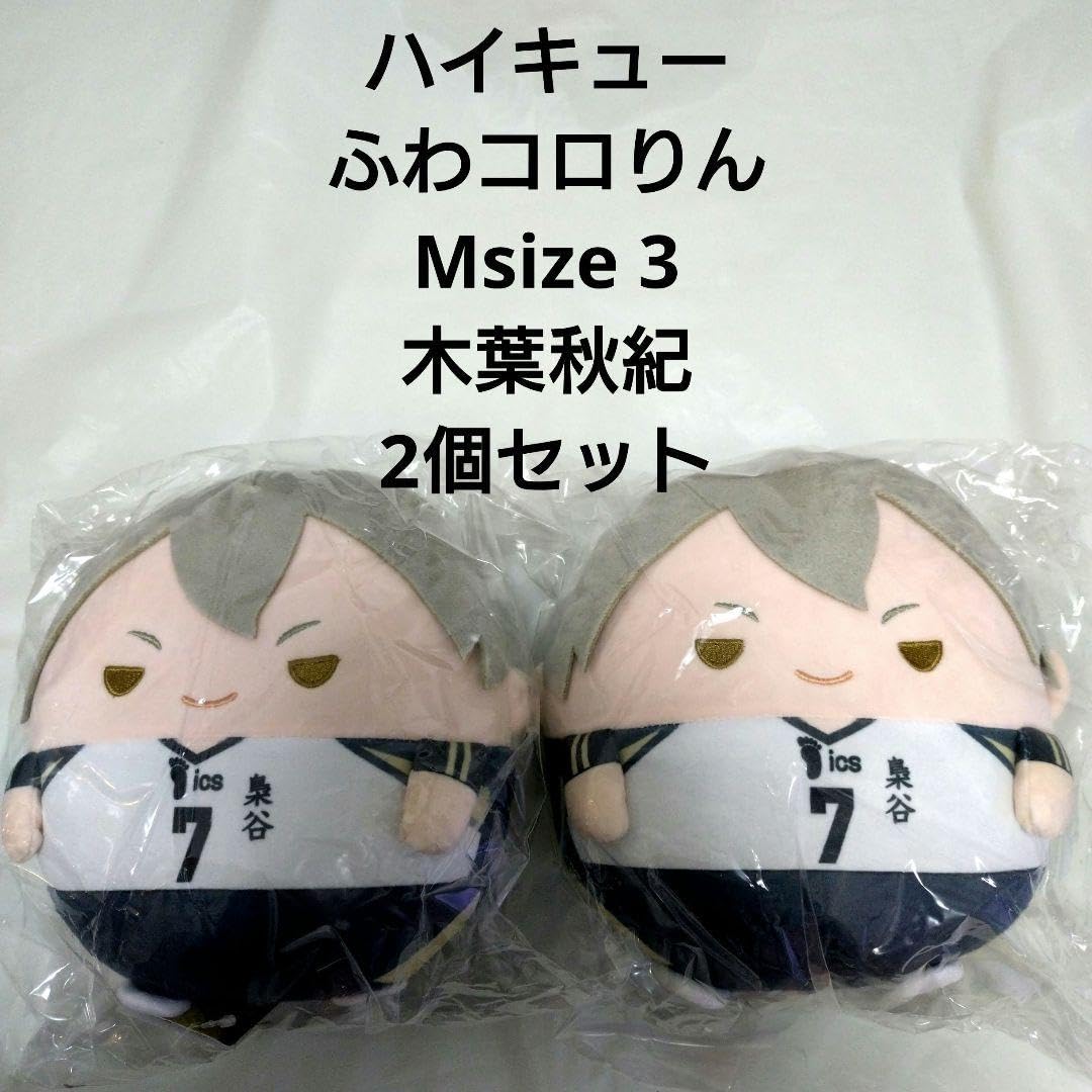 Amazon.co.jp: ハイキュー ふわコロりん Msize 3 木葉秋紀 2個