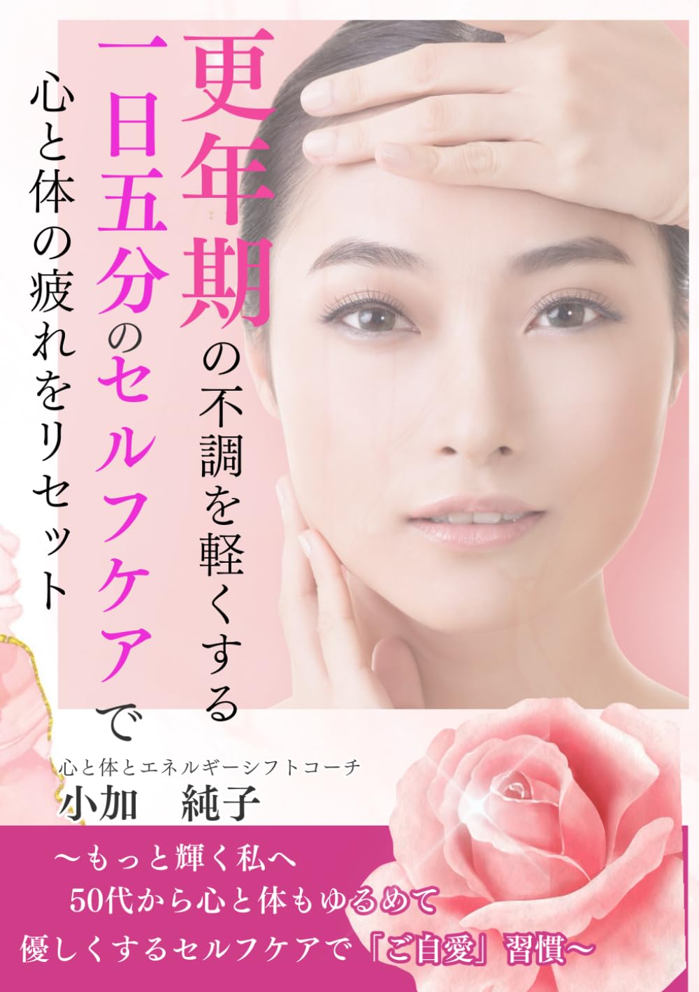 更年期の不調を軽くする１日５分のセルフケアで心と体の疲れをリセット: もっと輝く私へ！５０代から心と体をゆるめて優しくするセルフケアで「ご自愛」習慣