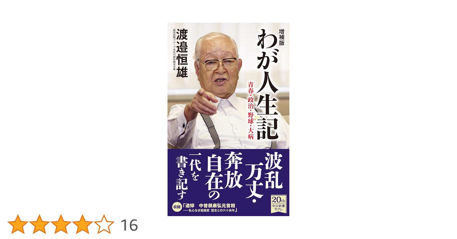 Amazon.co.jp: 増補版 わが人生記-青春・政治・野球・大病 (中公