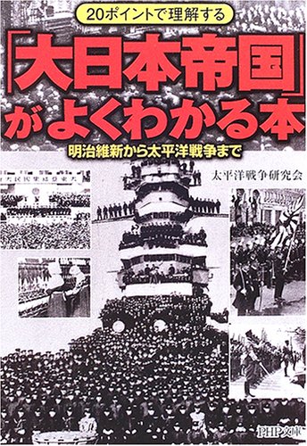 20ポイントで理解する「大日本帝国」がよくわかる本: 明治維新から太平洋戦争まで (PHP文庫 た 46-9)