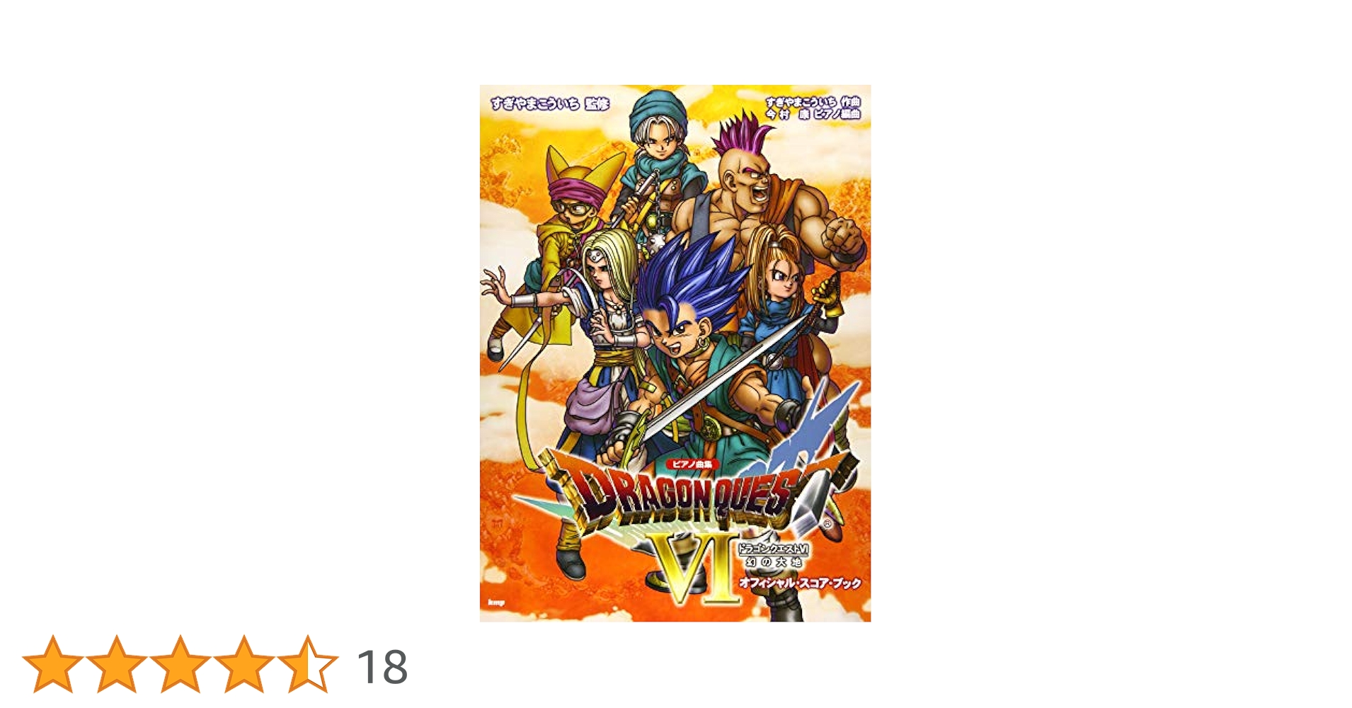 ピアノ曲集 「ドラゴンクエストVI」幻の大地 オフィシャルスコア