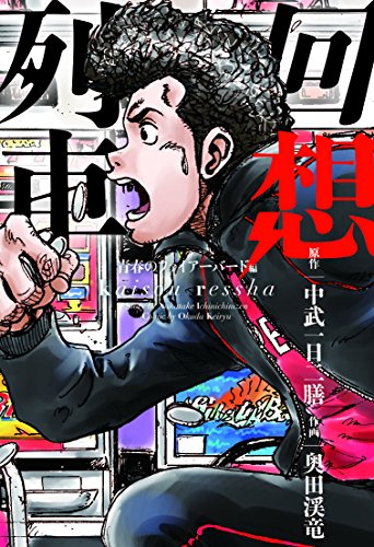 無料電子書籍 アプリ 回想列車 青春のファイアーバード編 (コミック回想列車) バイ