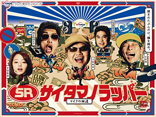 SR サイタマノラッパ