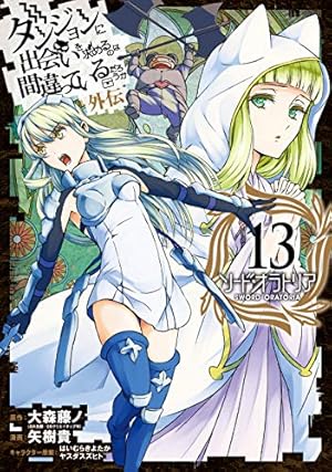 ダンジョンに出会いを求めるのは間違っているだろうか 外伝 ソード