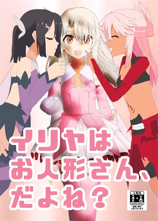 とかげともかげ:ともかげ ドチャシコ・ジェノビッチ:イリヤはお人形さん、だよね?:コミックマーケット106