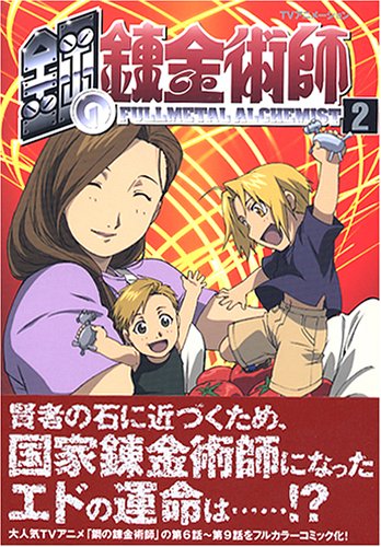 Tvアニメーション 鋼の錬金術師 2 初回限定特装版 Sbアニメコミック 有限会社イズ 本 通販 Amazon