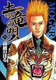 土竜の唄（２０） (ヤングサンデーコミックス)