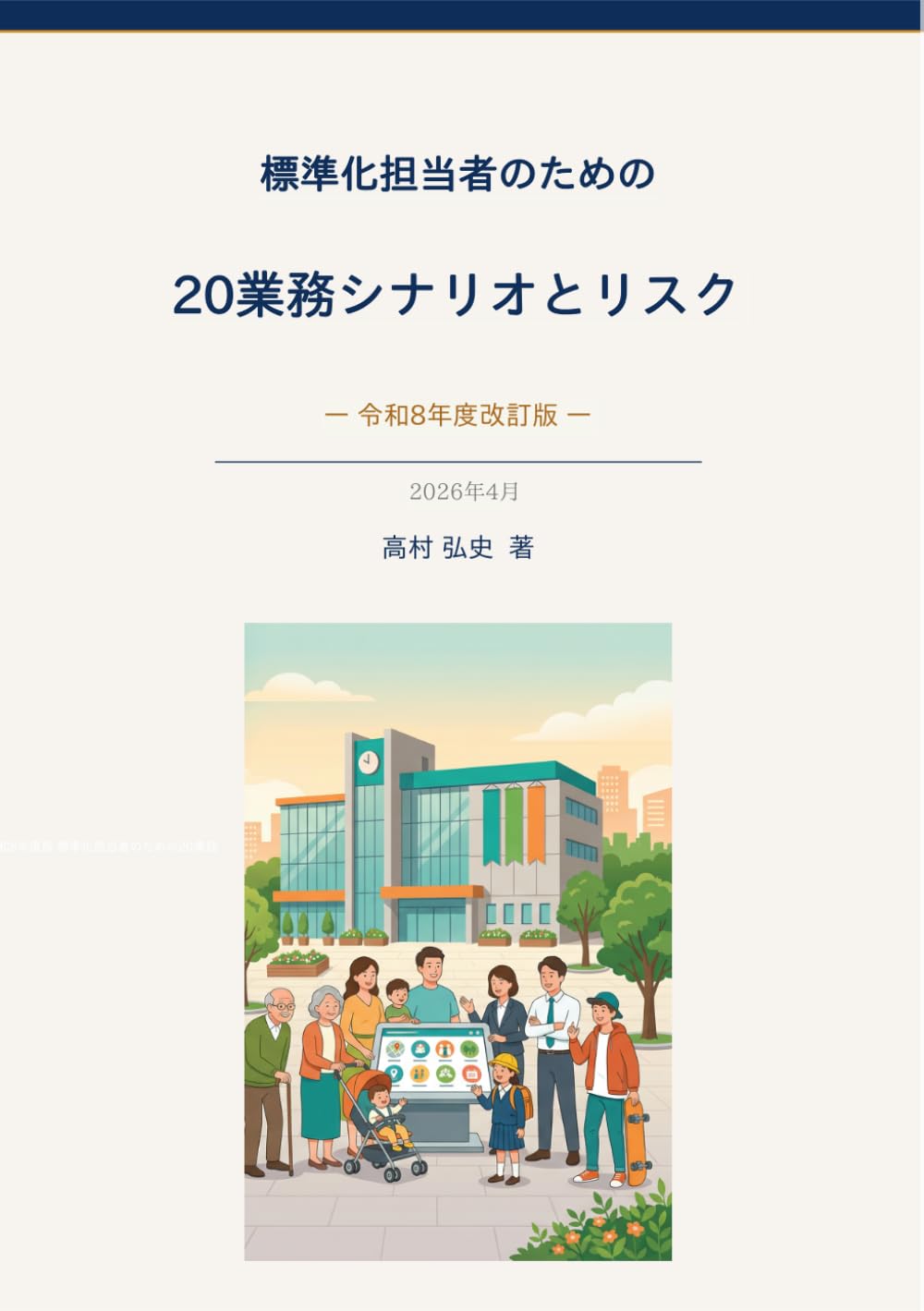 標準化担当者のための20業務シナリオとリスク: 令和8年度改訂版　全20業務、計202シナリオの確認ポイント・版差マップ付き