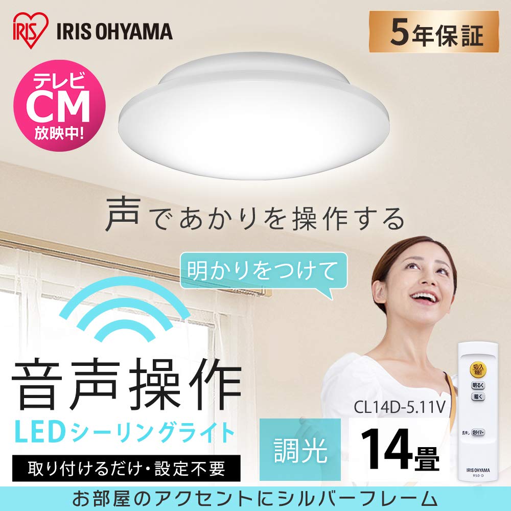 Amazon | アイリスオーヤマ シーリングライト 音声操作 LED ~14
