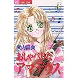 おしゃべりなアマデウス（４） (フラワーコミックス)