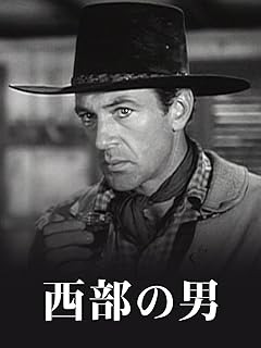 （字幕版）西部の男