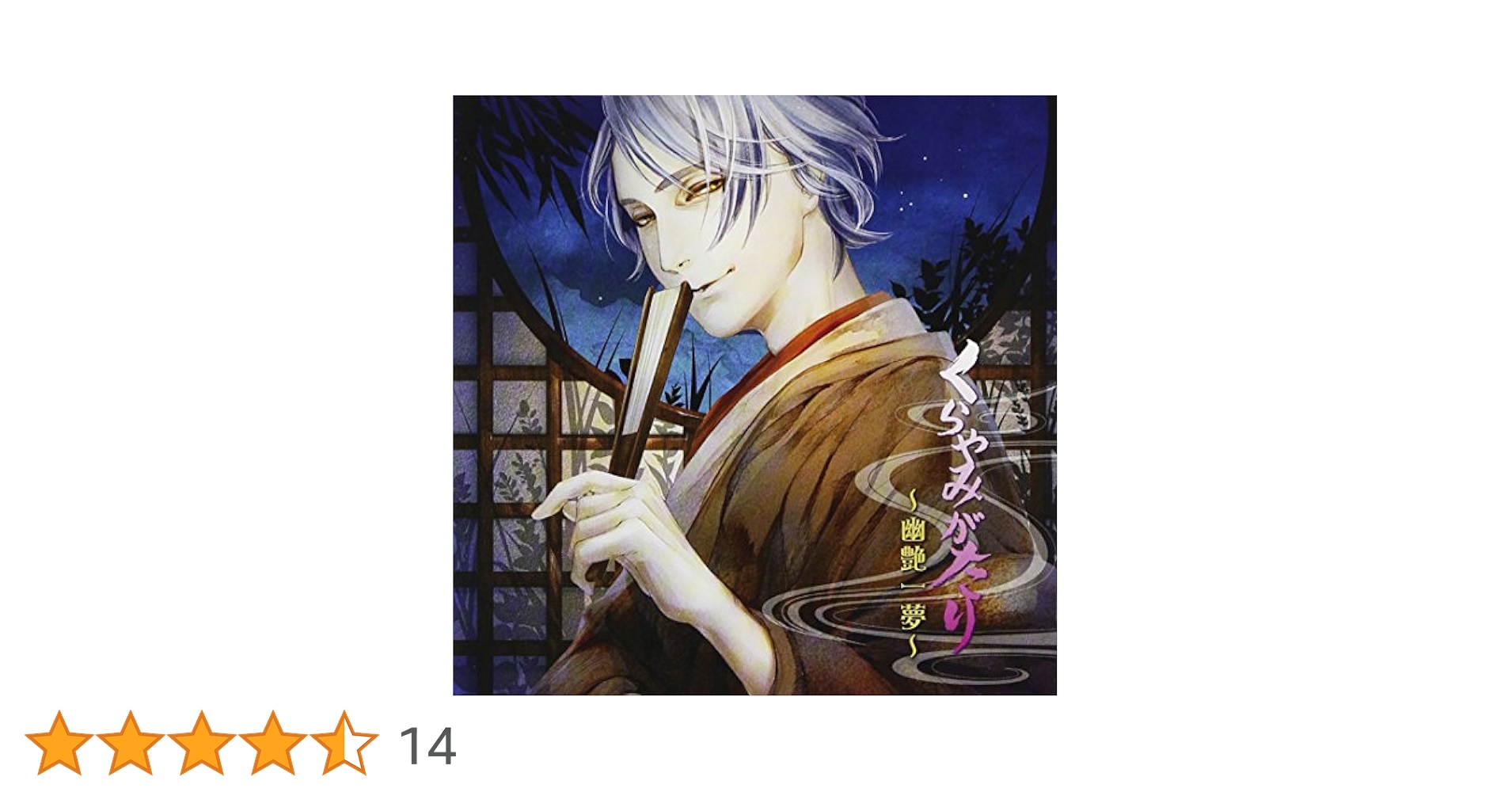 Amazon.co.jp: くらやみがたり~幽艶一夢~: ミュージック