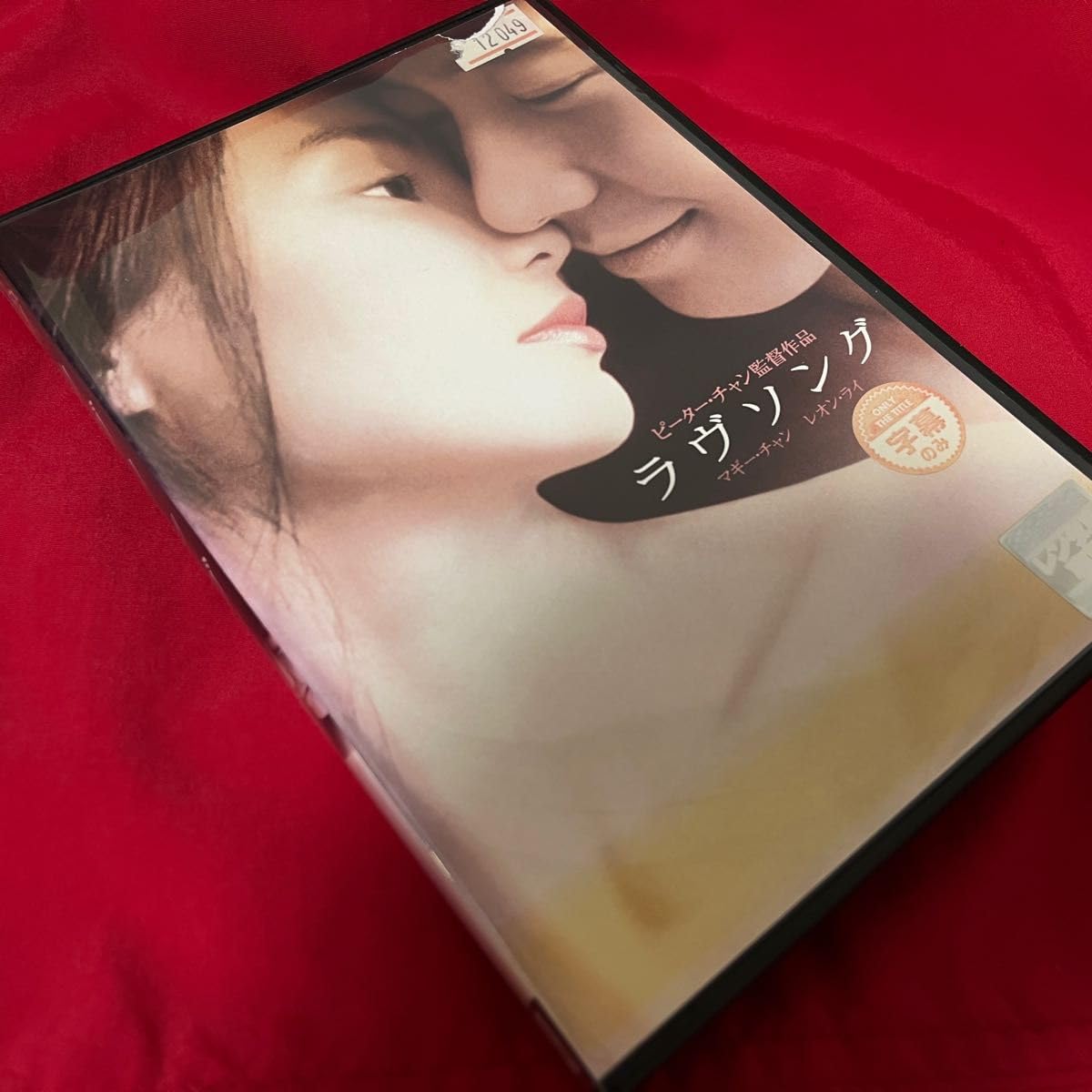 Amazon.co.jp: 盤面綺麗 傑作 廃盤 ラヴ ソング DVD 香港映画 マギー