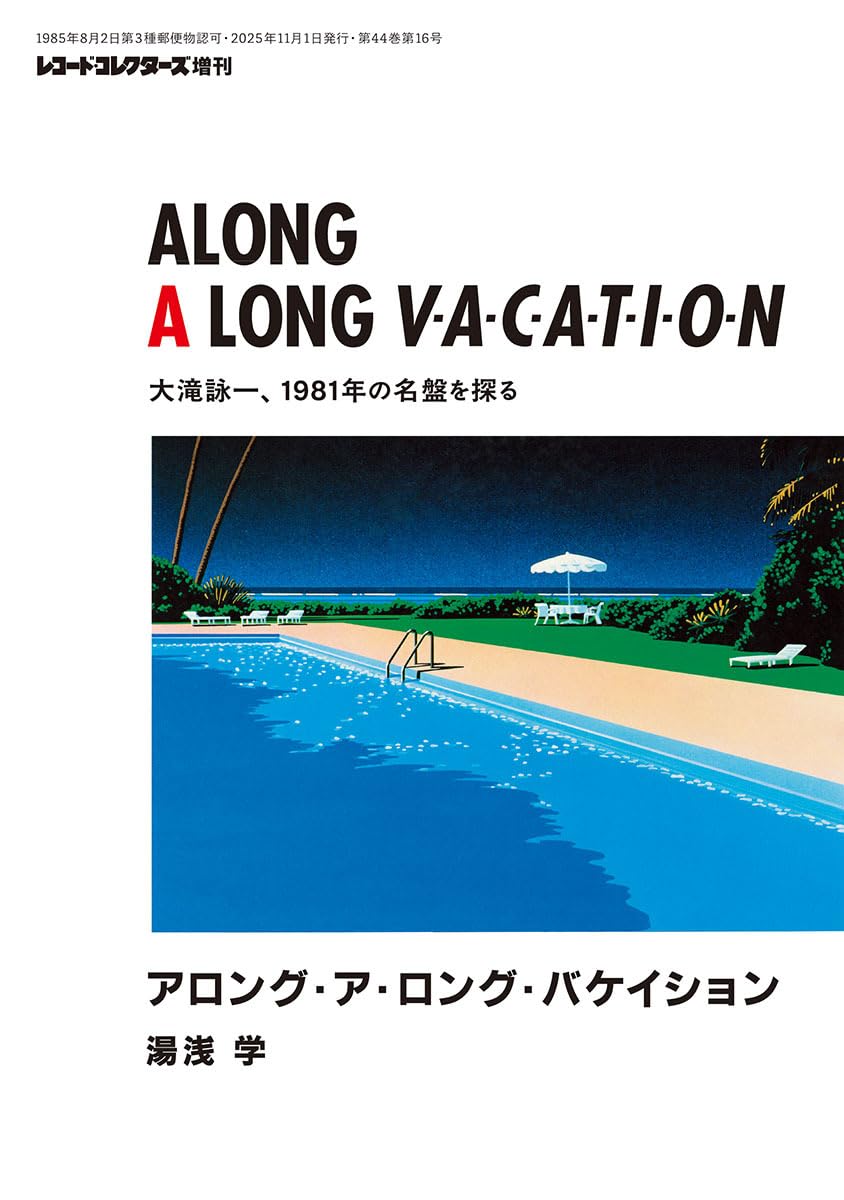 アロング・ア・ロング・バケイション 大滝詠一、1981年の名盤を