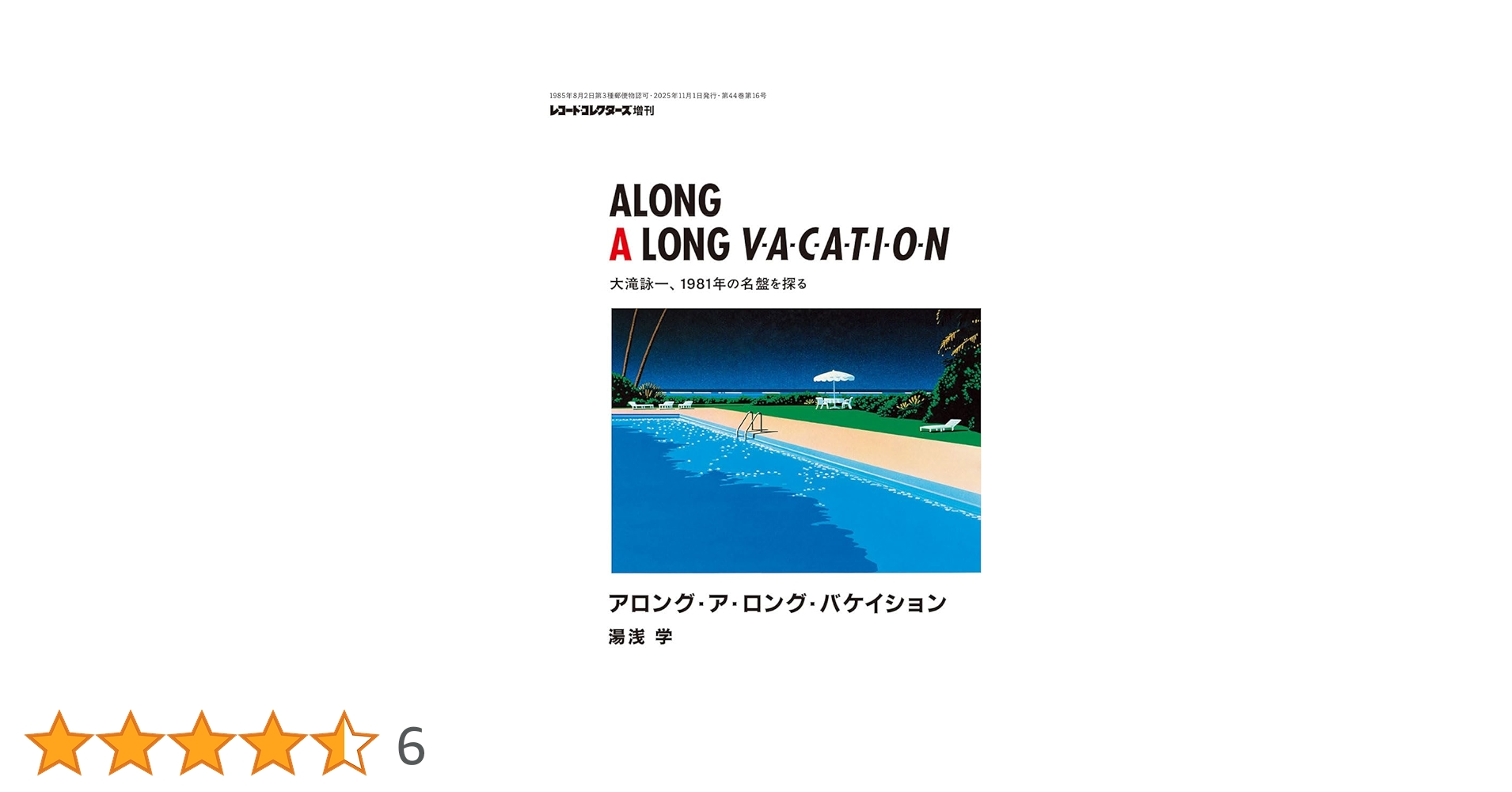 アロング・ア・ロング・バケイション 大滝詠一、1981年の名盤を探る