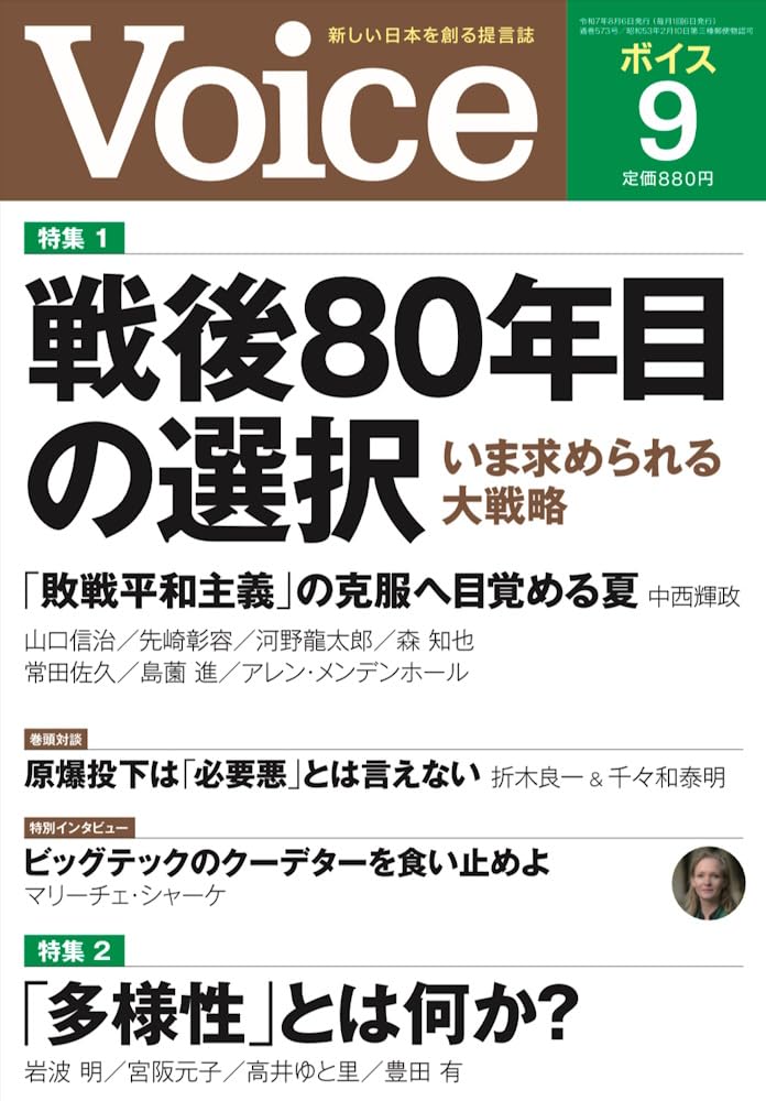 Amazon.co.jp: VOICE(ヴォイス) 2025年 9月号 : 『Voice』編集部: 本