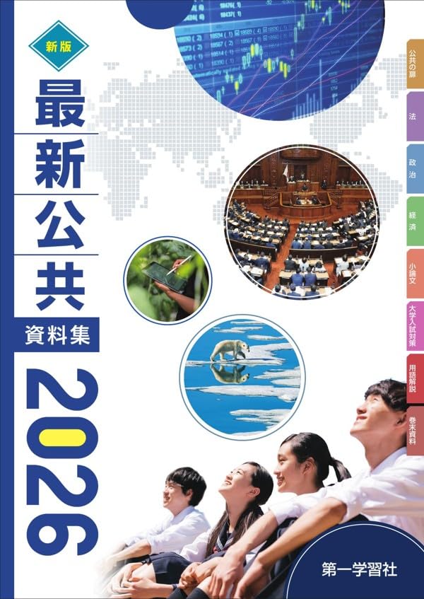 最新公共資料集 (2026) | 第一学習社 |本 | 通販 | Amazon