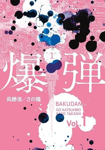 爆弾(1) (ヤンマガKCスペシャル)のサムネイル