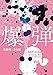 爆弾(1) (ヤンマガKCスペシャル)