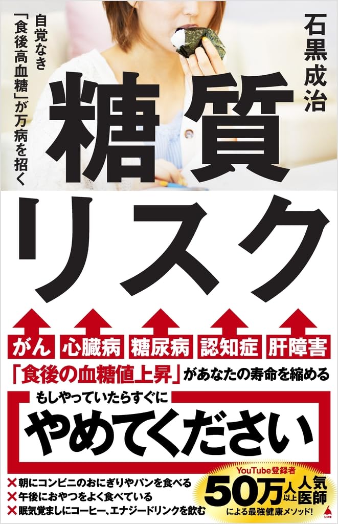 糖質リスク 自覚なき「食後高血糖」が万病を招く (SB新書 710) | 石黒