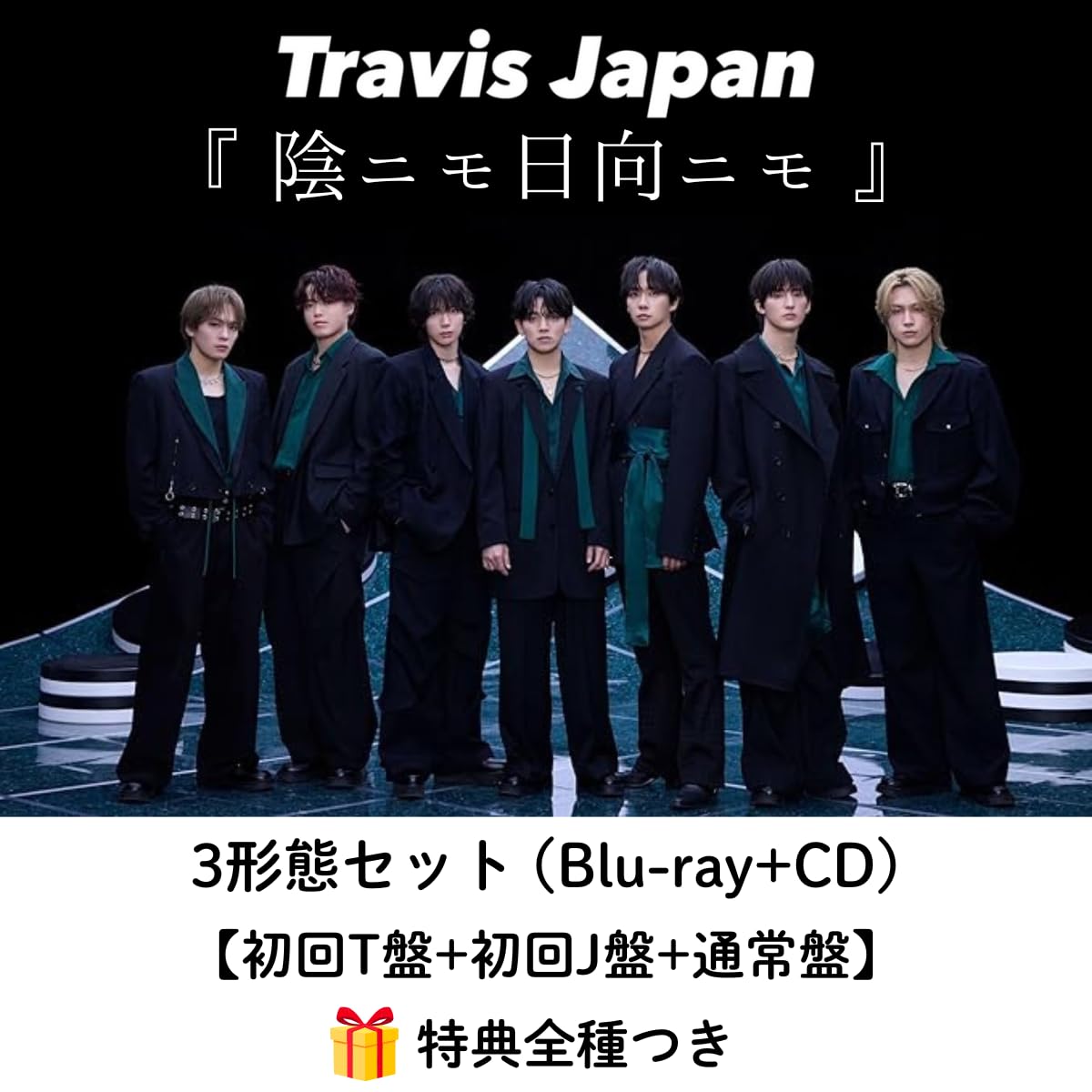 Amazon.co.jp: 【3形態セット(特典:全種類付き】 Travis Japan 『 陰
