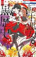 アニメ化　漫画　転生悪女の黒歴史　全11巻セット 初版本 転生悪女の黒歴史 全巻セット（1-16巻 最新刊） | 八文字屋