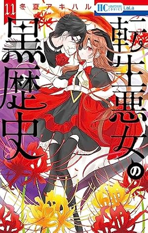Amazon.co.jp: 転生悪女の黒歴史 6 (花とゆめCOMICS) : 冬夏 アキハル: 本