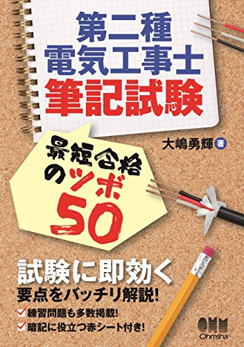 第二種電気工事士筆記試験 最短合格のツボ50 (Japanese Edition)