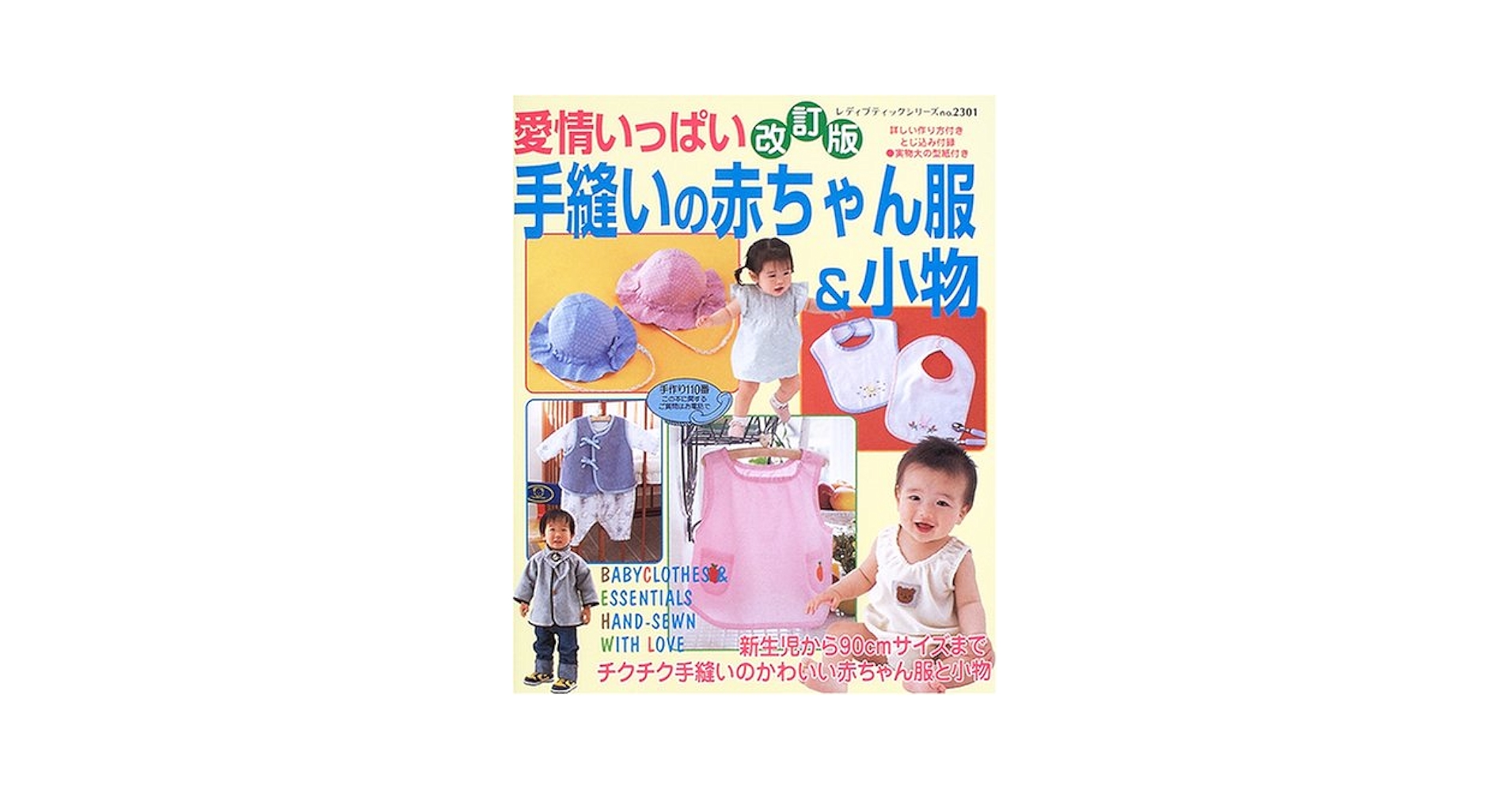 愛情いっぱい手縫いの赤ちゃん服&小物 改訂版: 新生児から90cm