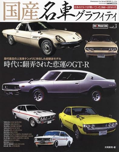 国産名車グラフィティ vol.3