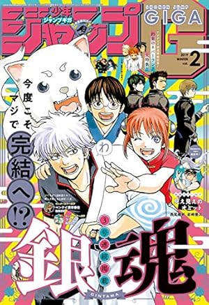 ジャンプGIGA 2020 SUMMER | 週刊少年ジャンプ編集部 | マンガ雑誌