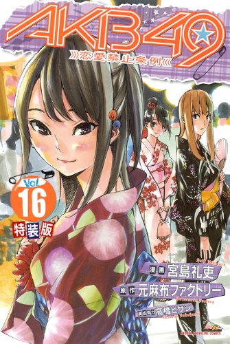 AKB49~恋愛禁止条例~(16)特装版 (プレミアムKC) | 宮島 礼吏, 元麻布