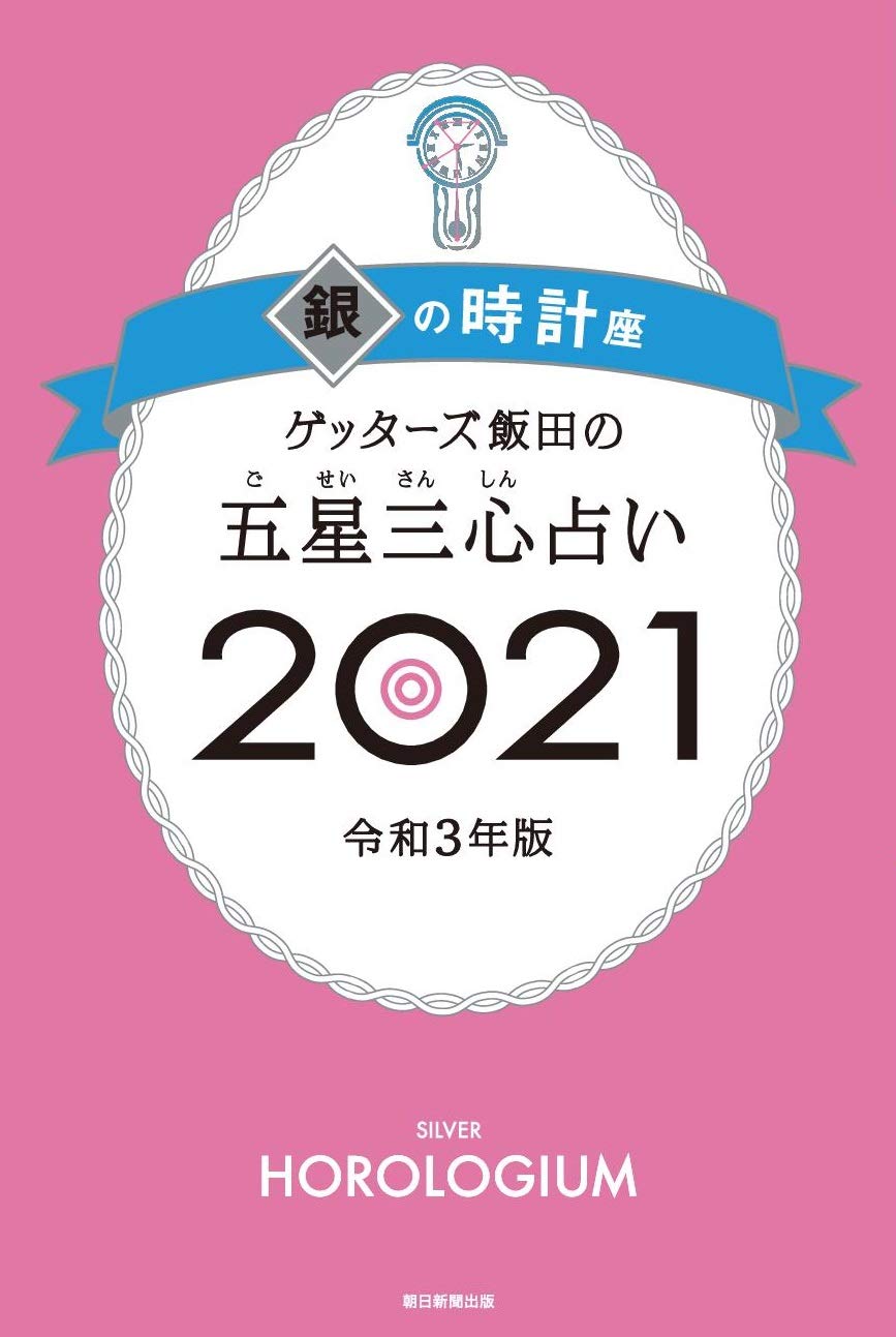ゲッターズ飯田の五星三心占い21 銀の時計座 ゲッターズ飯田 本 通販 Amazon ゲッターズ飯田の五星三心占い21 銀の時計座 ゲッターズ飯田 本 通販 Amazon