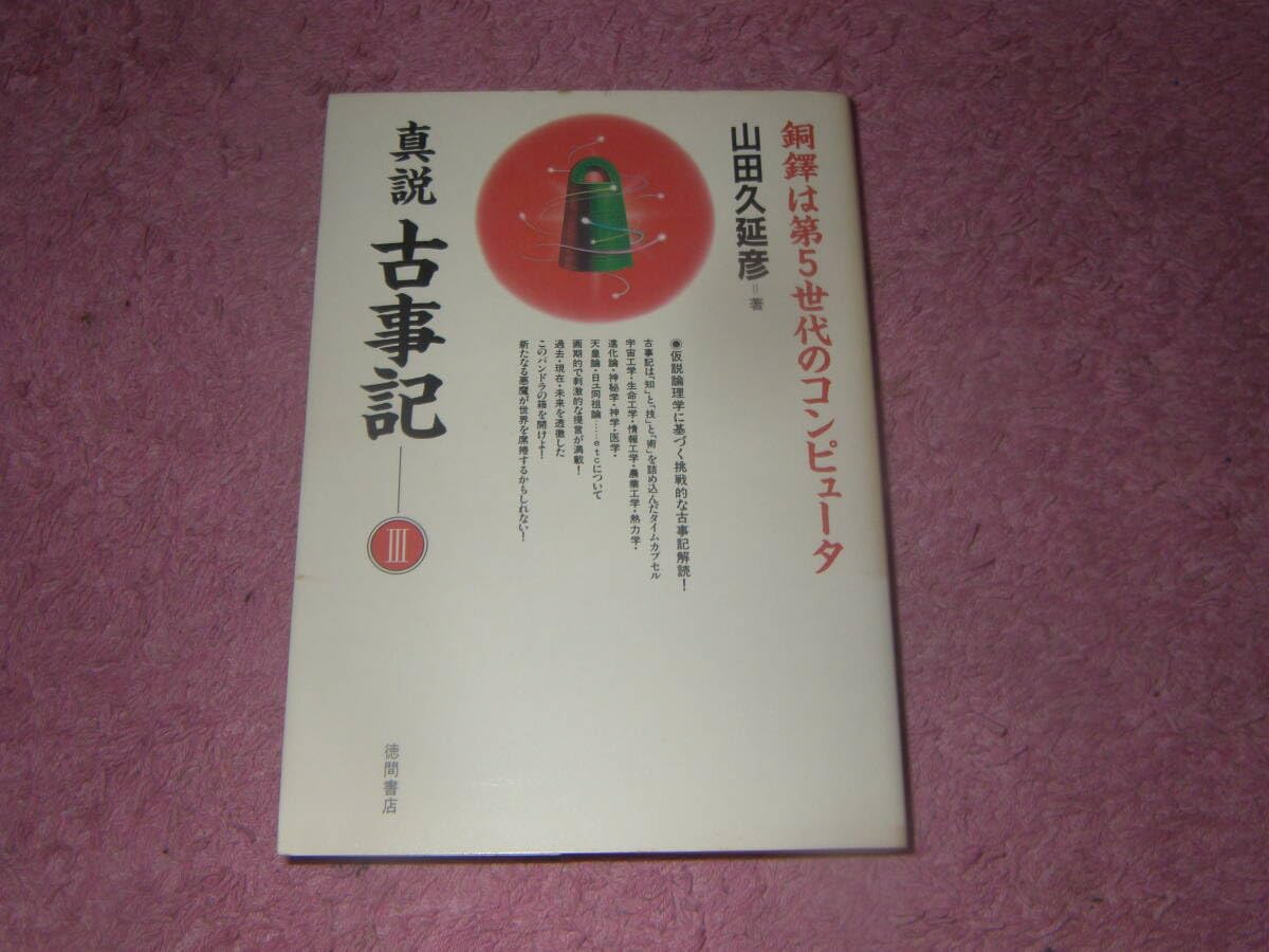Amazon.co.jp: 新装版真説古事記 3 山田久延彦 徳間書店 銅鐸は第5  