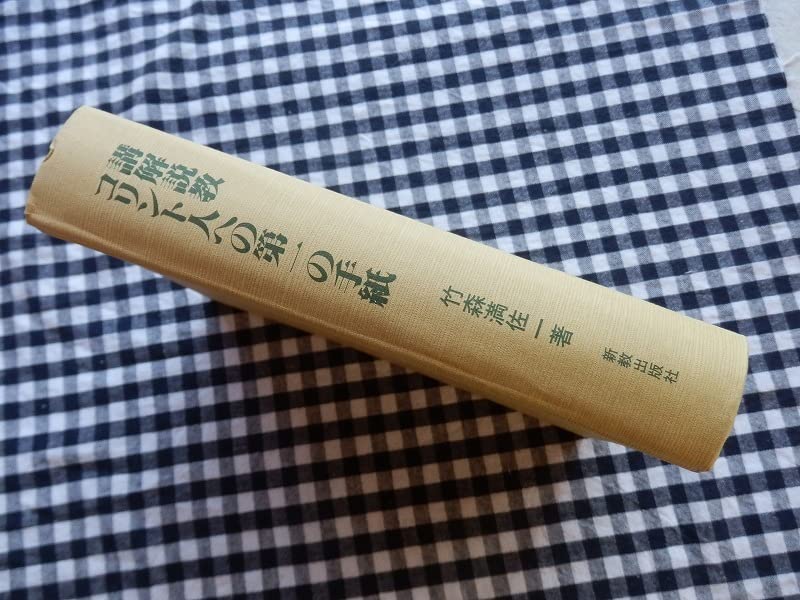 【中古】 ＯＤ＞講解説教コリント人への第一の手紙 ＯＤ版/新教出版社/竹森満佐一 中古】 OD＞講解説教コリント人への第一の手紙 OD版/新教出版