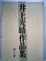 井上光晴作品集〈第3巻〉 (1965年) |本 | 通販 | Amazon