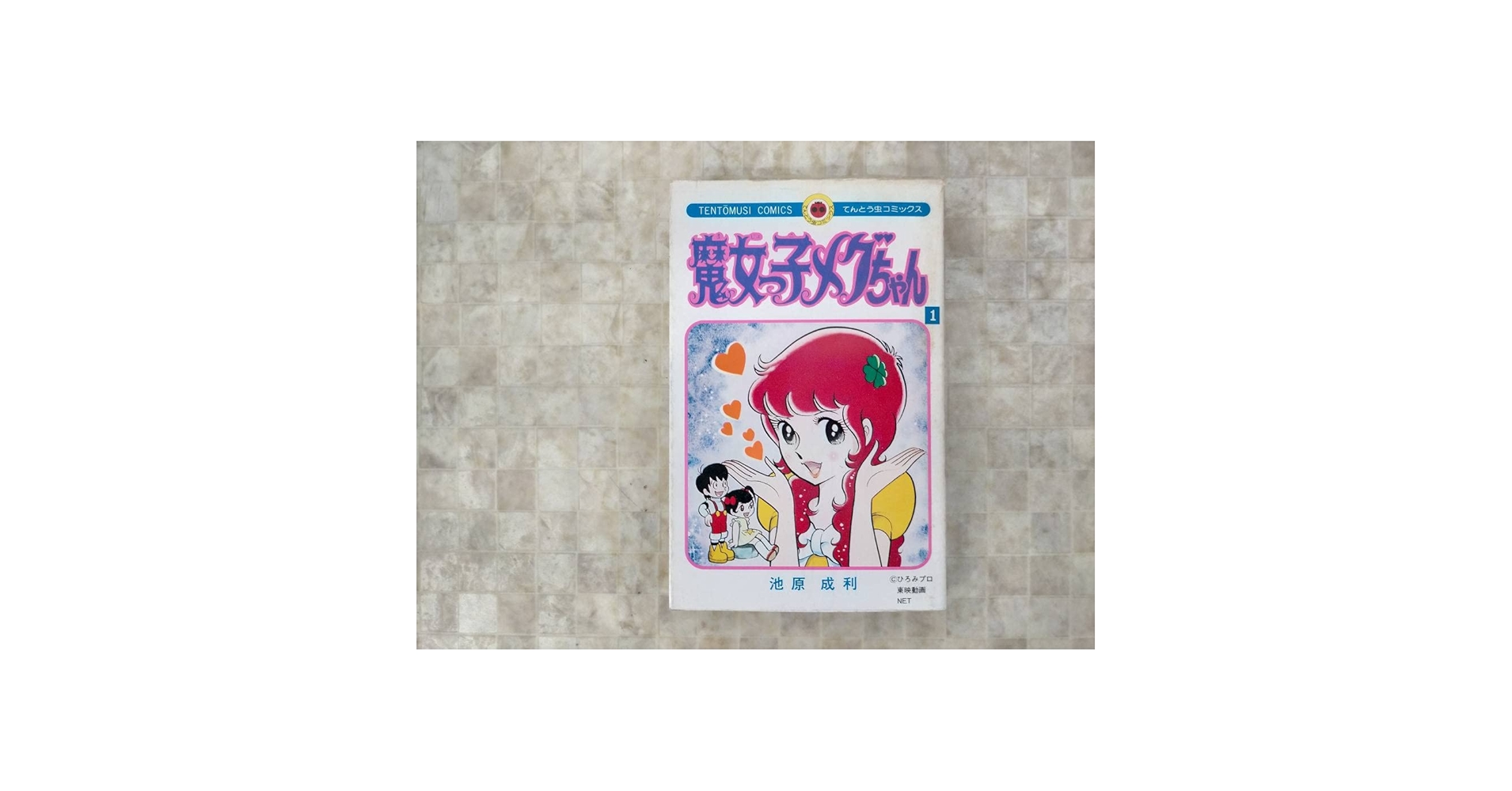 89【初版】　魔女っ子メグちゃん　1巻　池原成利　小学館 89【初版】 魔女っ子メグちゃん 1巻 池原成利 小学館 89【初版