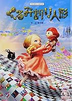 Kurumiwari ningyo : Fantaji shinebukku. 4387140542 Book Cover