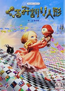 Tankobon Hardcover Kurumiwari ningyo : Fantaji shinebukku. Book