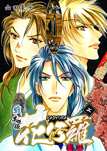 オライリー 無料電子書籍 戦国美姫伝 花修羅 7 バイ