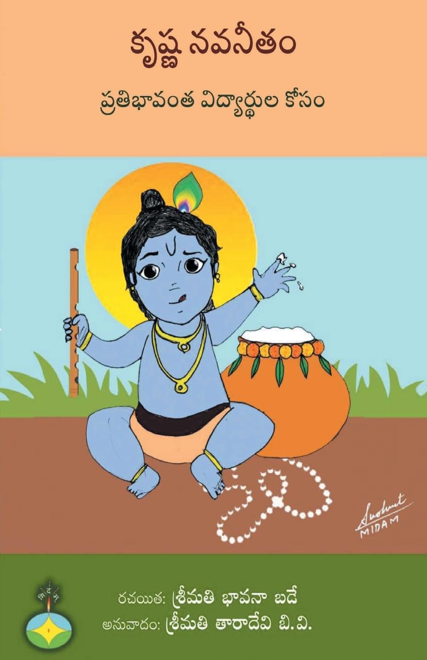 Krishna navaneetam pratibhavanta vidyarthula kosam (Telugu Edition)