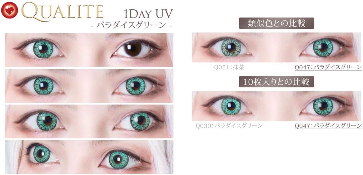 Amazon クオリテ ワンデー Uv 1箱6枚入 度あり 度なし 14 2mm Qualite 1day Uv コスプレ カラコン カラーコンタクト 緑 グリーン ライトグリーン 高発色 パラダイスグリーン 4 50 Qualite ソフトコンタクトレンズ