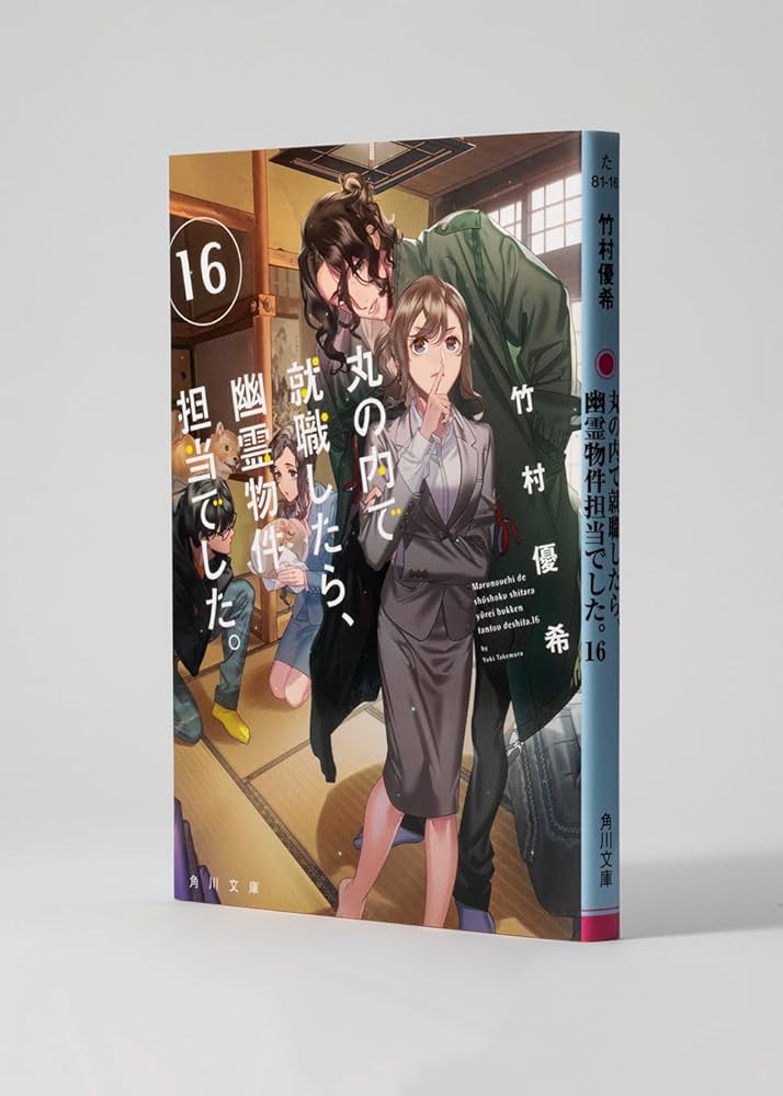 Amazon.co.jp: 丸の内で就職したら、幽霊物件担当でした。16