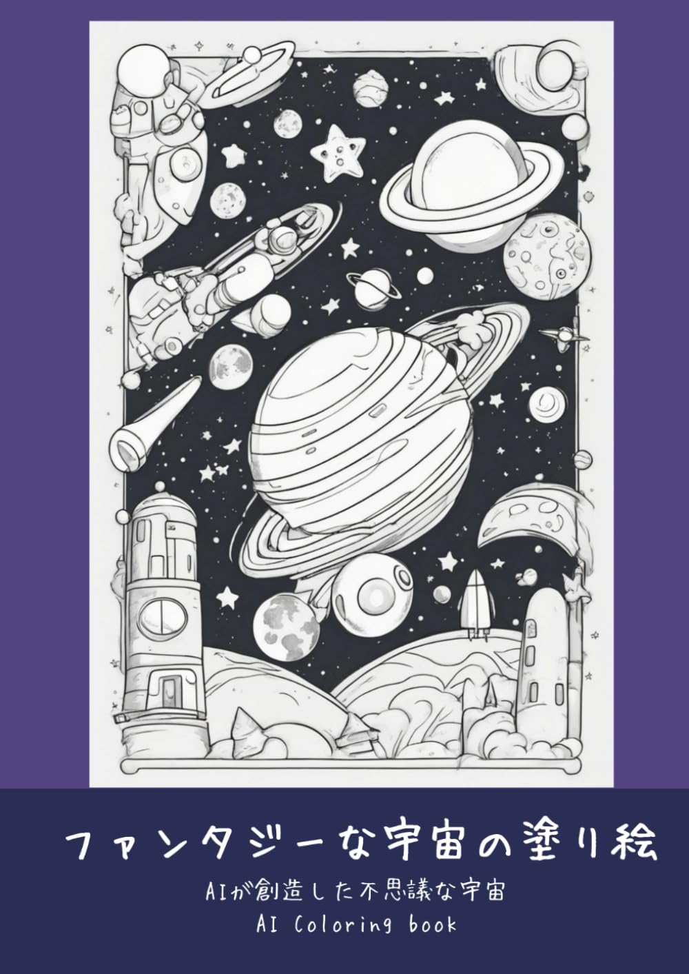 Livre de coloriage espace fantastique pour vos soirées détente au calme