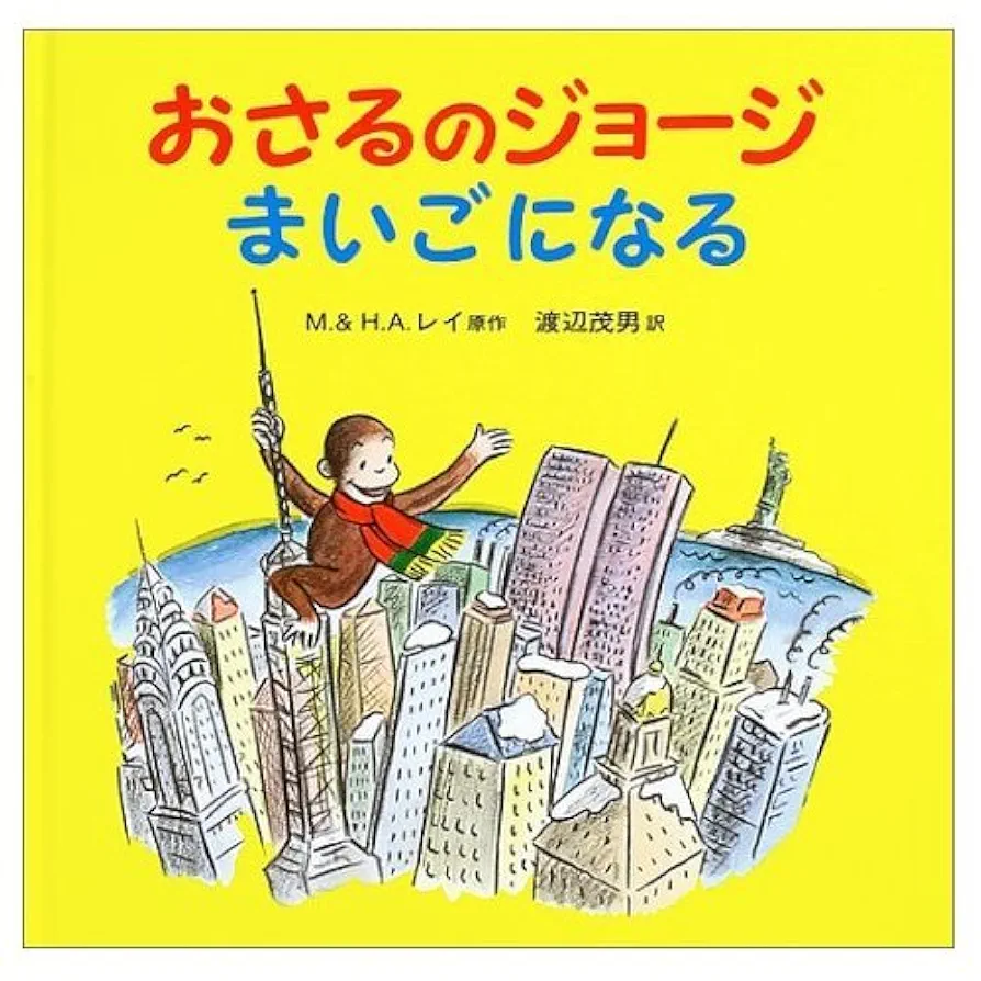 おさるのジョージ まいごになる | マーガレット・E・レイ, レイ