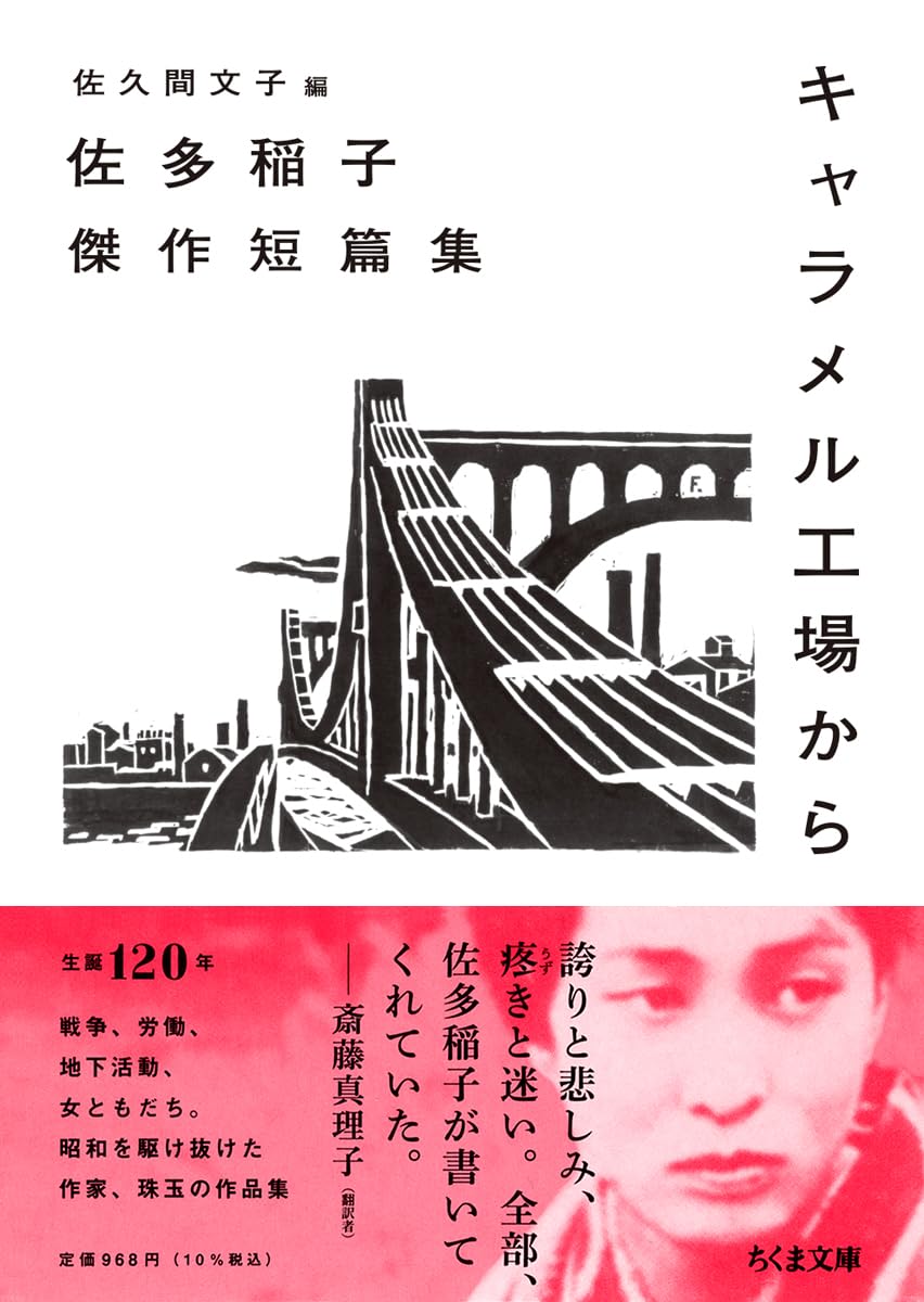 キャラメル工場から ――佐多稲子傑作短篇集 (ちくま文庫 さ-55-1