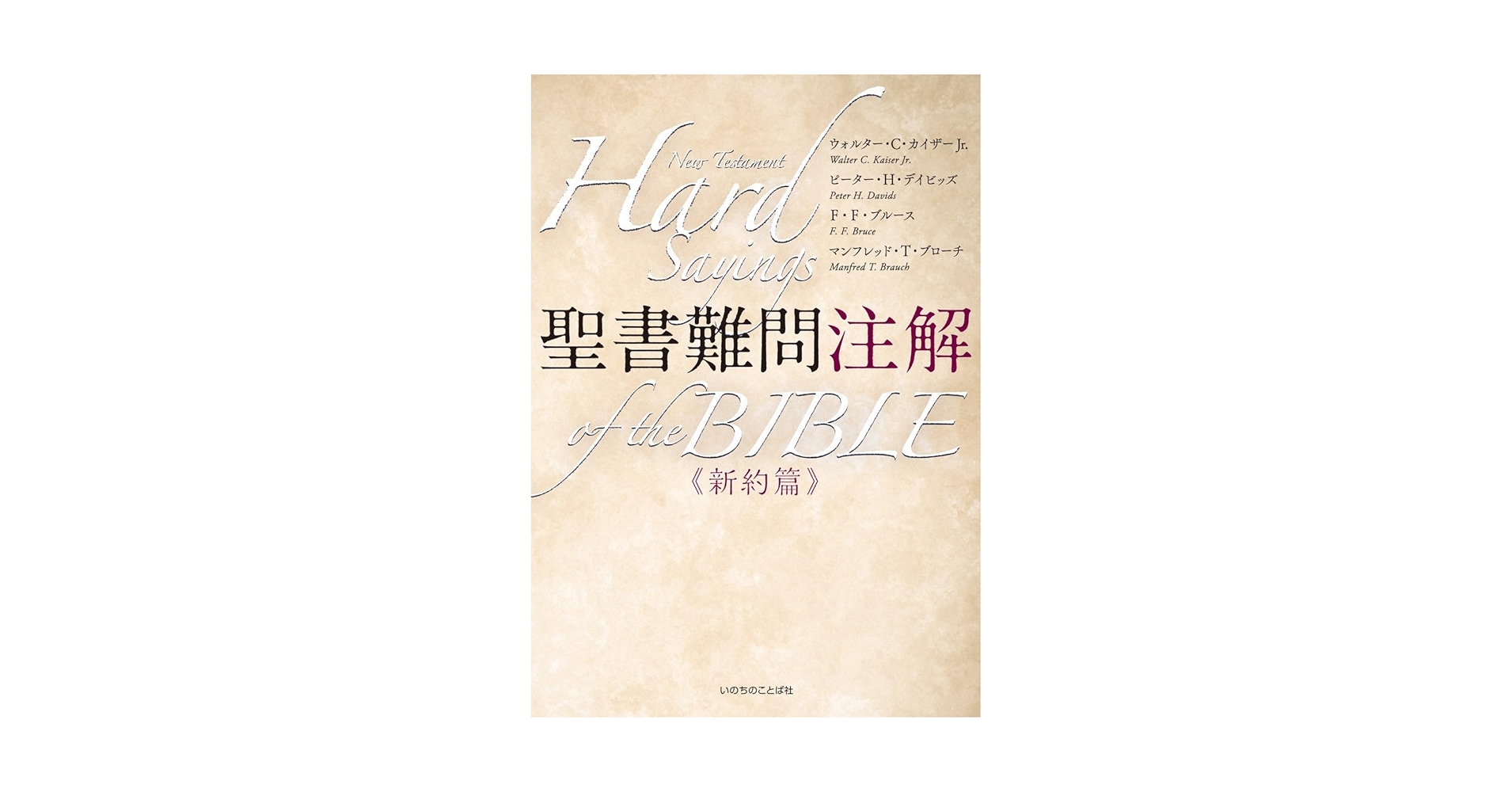 聖書難問注解 新約篇 （いのちのことば社） | ウォルター・C